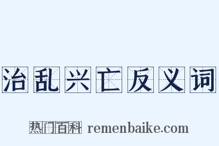 治乱兴亡反义词是什么意思的图片